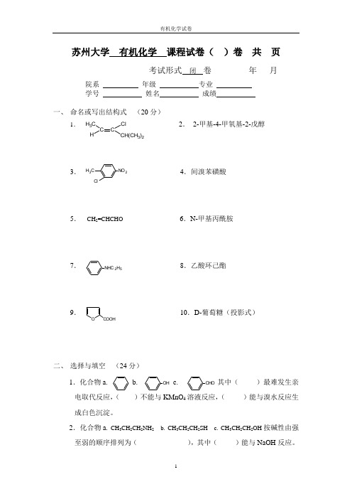 有机化学试卷库