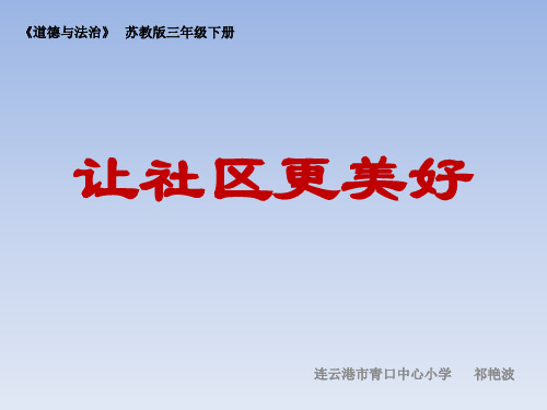 三年级下册道德与法制《7 让社区更美好》课件 苏教中图版