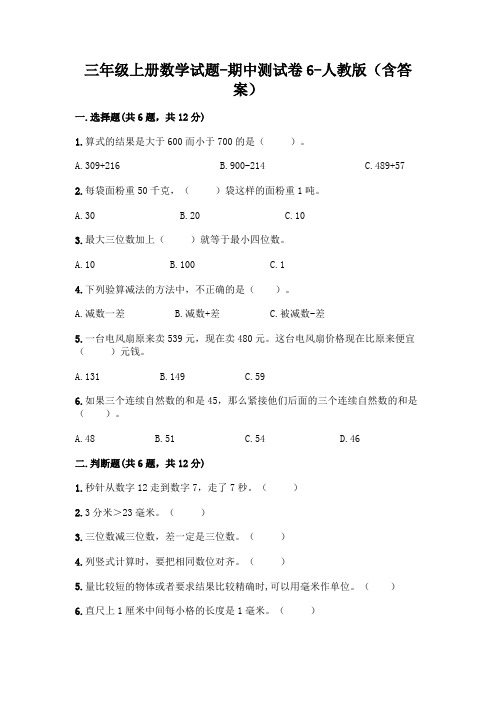 三年级上册数学试题-期中测试卷6-人教版(含答案)