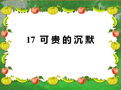 17.可贵的沉默课件