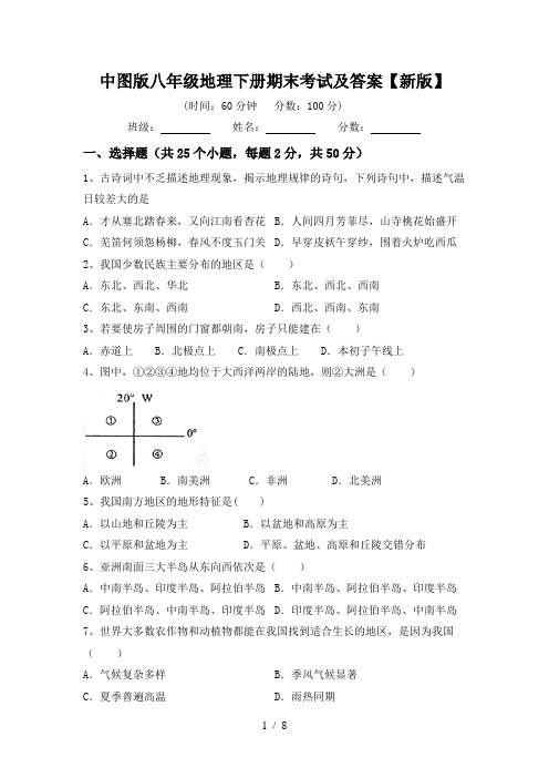 中图版八年级地理下册期末考试及答案【新版】