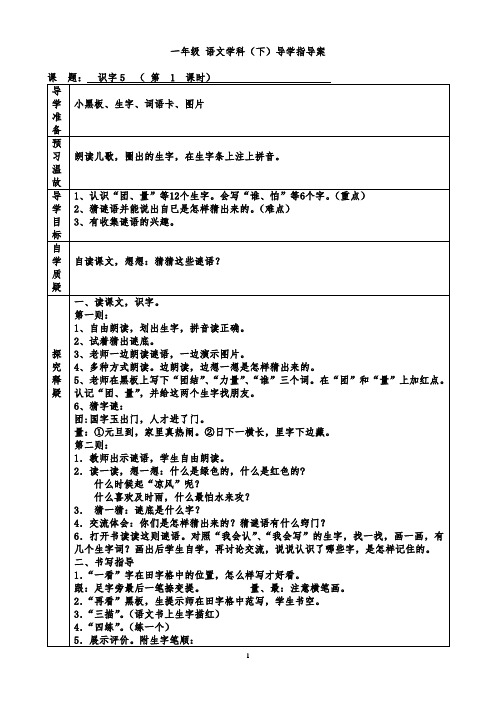 人教课标版一年级下册语文导学案5单元