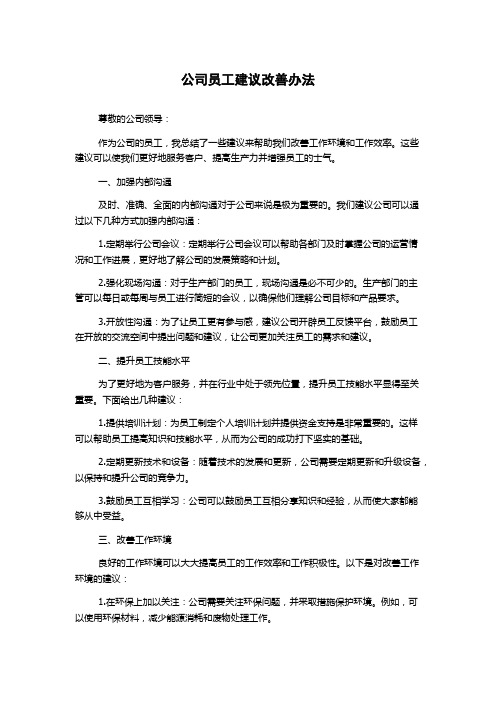 公司员工建议改善办法