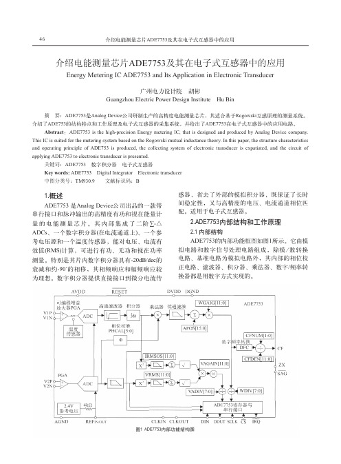 介绍电能测量芯片ADE7753及其在电子式互感器中的应用