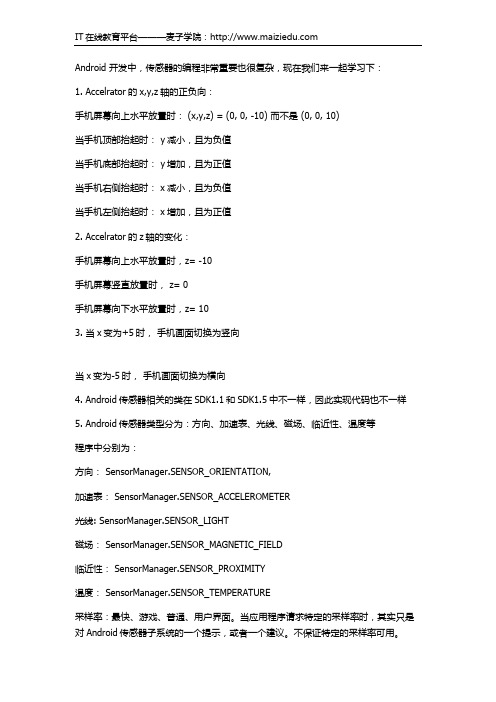 麦子学院Android开发教程传感器编程详解