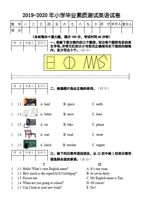 2019-2020年小学毕业素质测试英语试卷