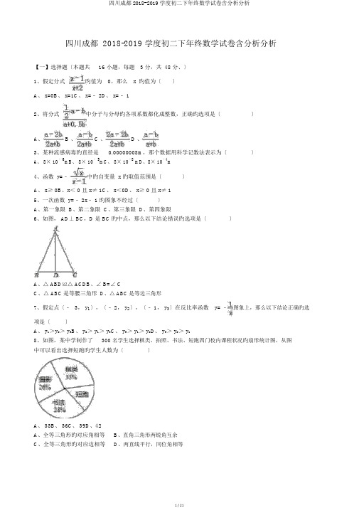 四川成都2018-2019学度初二下年末数学试卷含解析解析