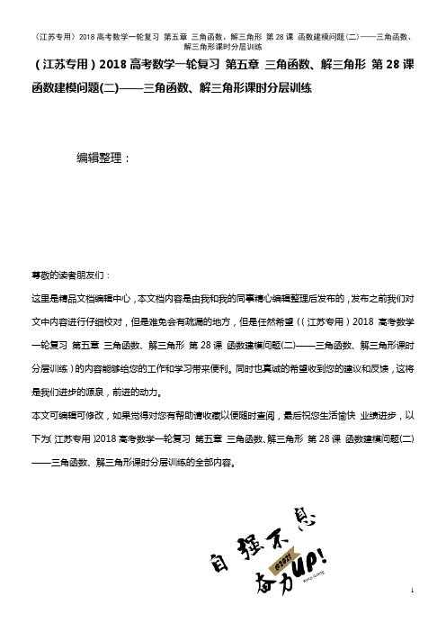 近年高考数学一轮复习 第五章 三角函数、解三角形 第28课 函数建模问题(二)——三角函数、解三角形