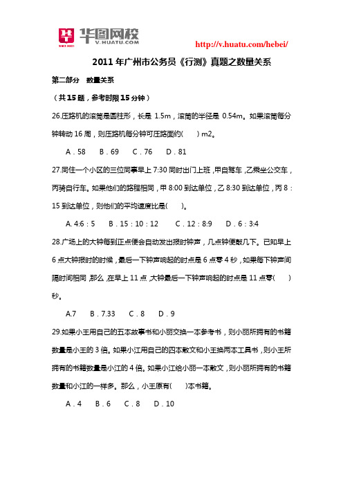 2011年广州市公务员《行测》真题之数量关系