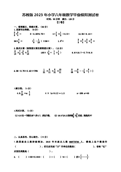 苏教版2023年小学六年级数学毕业模拟测试卷 【含答案】