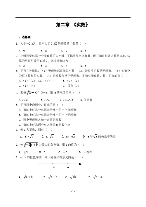 第二章 《实数》单元检测题(含答案)