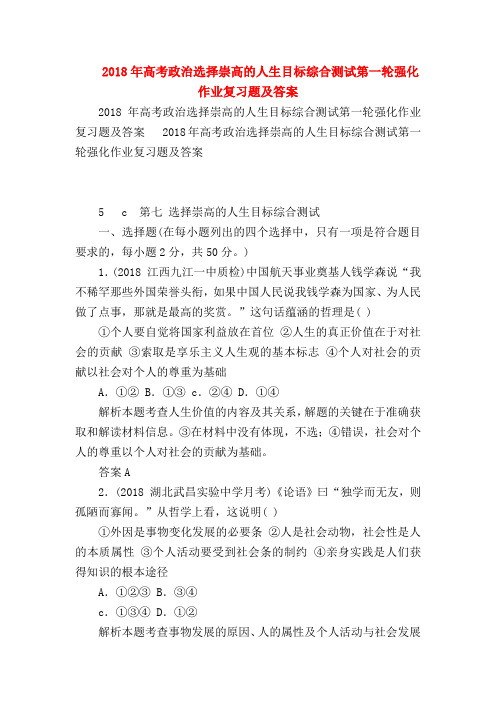 【高三政治试题精选】2018年高考政治选择崇高的人生目标综合测试第一轮强化作业复习题及答案