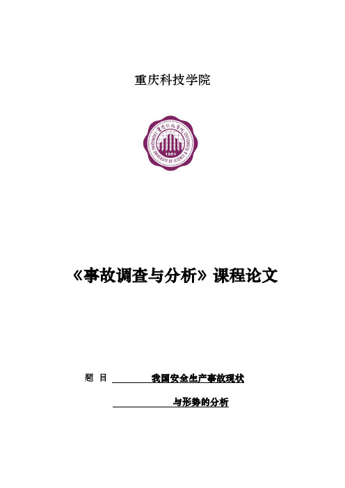 我国安全生产事故现状与形势分析报告