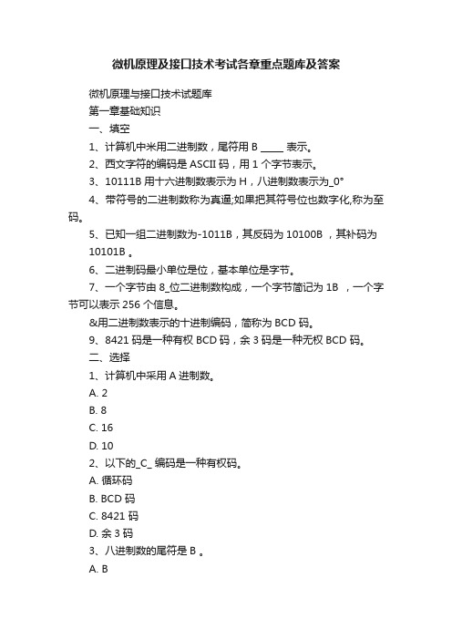 微机原理及接口技术考试各章重点题库及答案