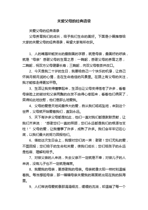 关爱父母的经典语录