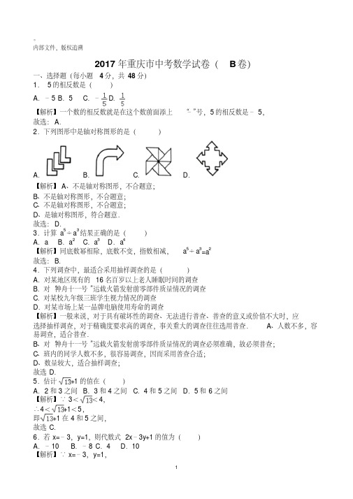 2017年重庆中考数学B卷(word版,有解析)