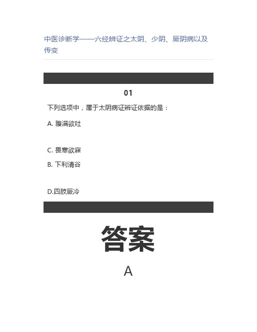 中医诊断学——六经辨证之太阴、少阴、厥阴病以及传变