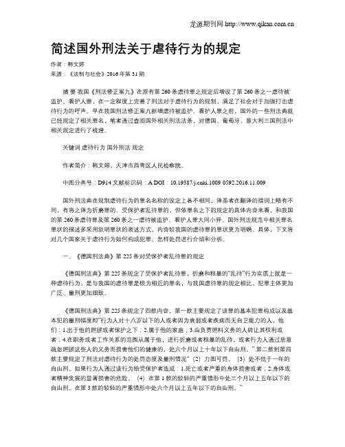 简述国外刑法关于虐待行为的规定