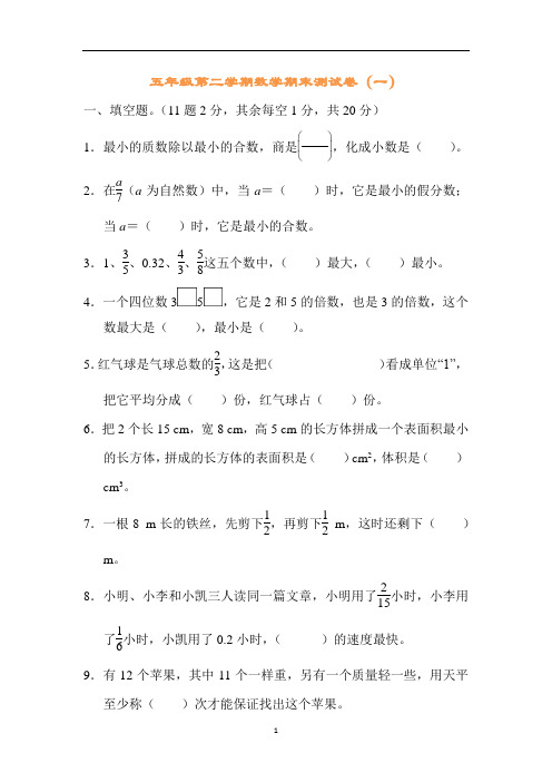 五年级第二学期数学期末测试卷(一)(1)