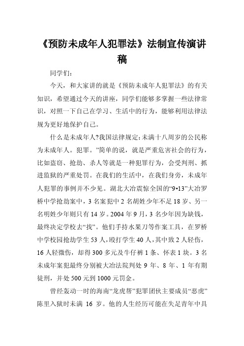 《预防未成年人犯罪法》法制宣传演讲稿