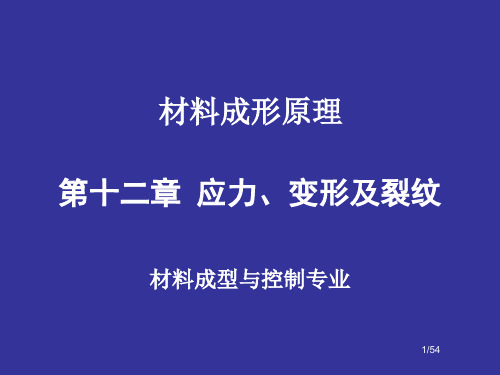 第12章 应力、变形及裂纹..