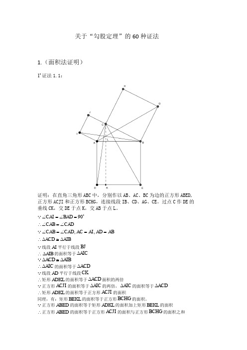 关于“勾股定理”的60种证法