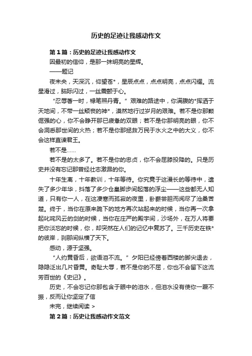 历史的足迹让我感动作文