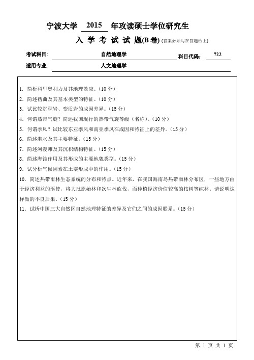 宁波大学2015年《722自然地理学》考研专业课真题试卷