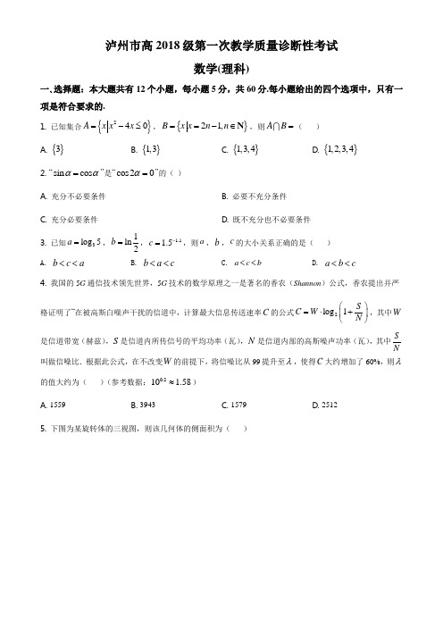 精品解析:四川省泸州市2021届高三第一次教学质量诊断性考试数学(理科)试题(原卷版)