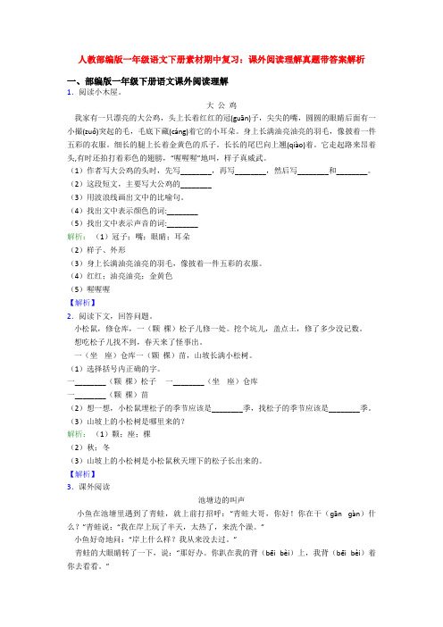 人教部编版一年级语文下册素材期中复习：课外阅读理解真题带答案解析