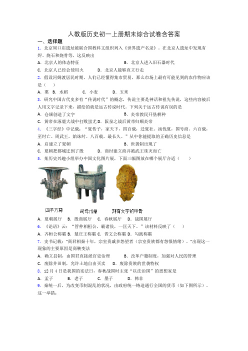 人教版历史初一上册期末综合试卷含答案