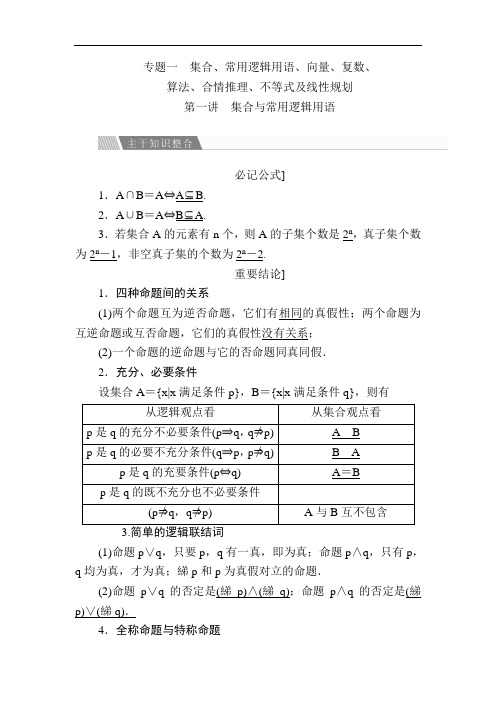 高考二轮复习讲义集合、常用逻辑用语 第一讲 集合与常用逻辑用语