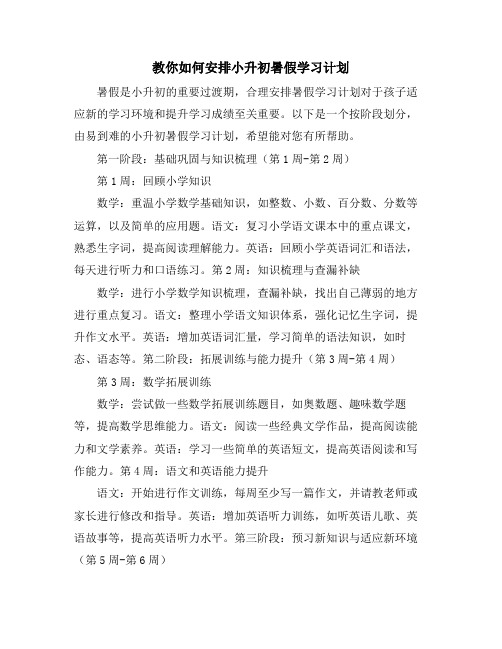 教你如何安排小升初暑假学习计划