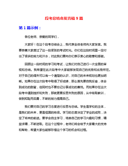 段考总结会发言稿9篇