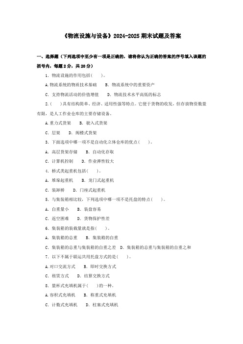 《物流设施与设备》2024-2025期末试题及答案