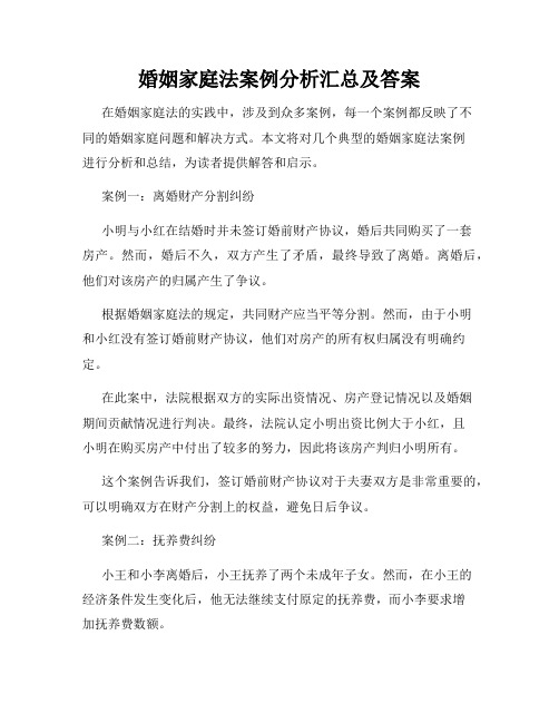 婚姻家庭法案例分析汇总及答案