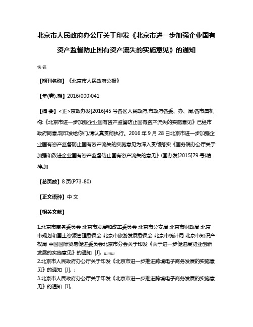 北京市人民政府办公厅关于印发《北京市进一步加强企业国有资产监督防止国有资产流失的实施意见》的通知