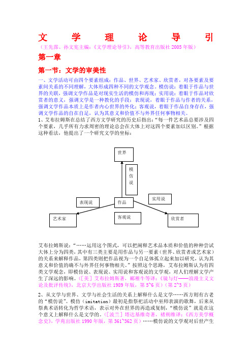 《文学理论导引》笔记(王先霈、孙文宪主编,高等教育出版社005年版)