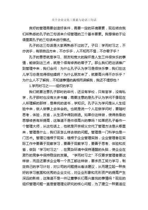 关于企业文化三要素与论语三句话