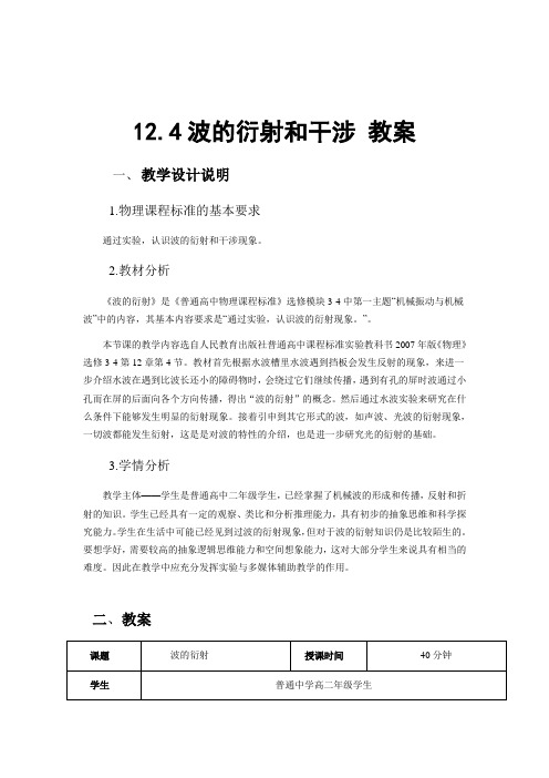 2019-2020学年度人教版选修3-4 12.4波的衍射和干涉 教案(7)