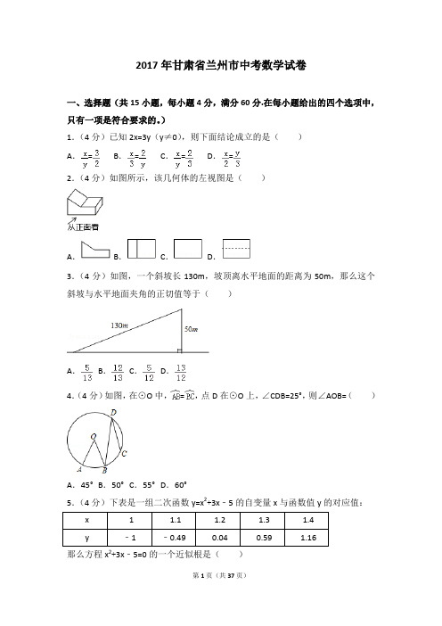 2017年各地中考真卷-2017年甘肃省兰州市中考数学试卷