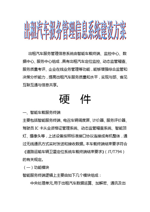 出租汽车服务管理信息系统建设方案