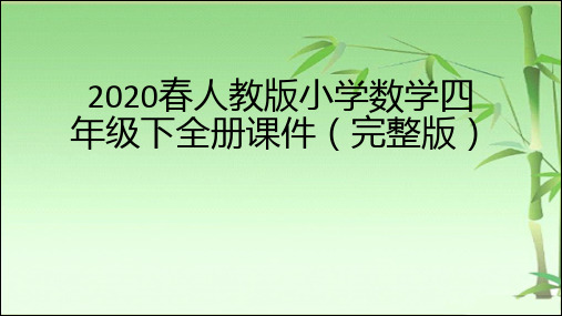 2020春人教版小学数学四年级下全册课件(完整版)