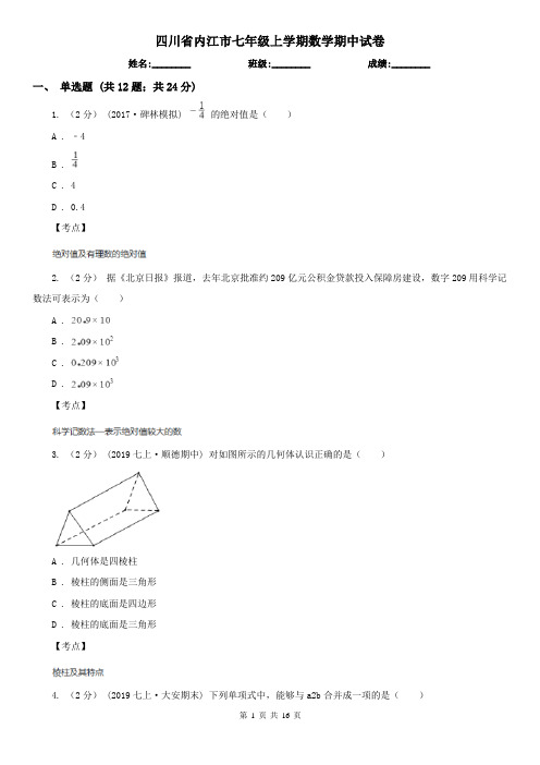 四川省内江市七年级上学期数学期中试卷