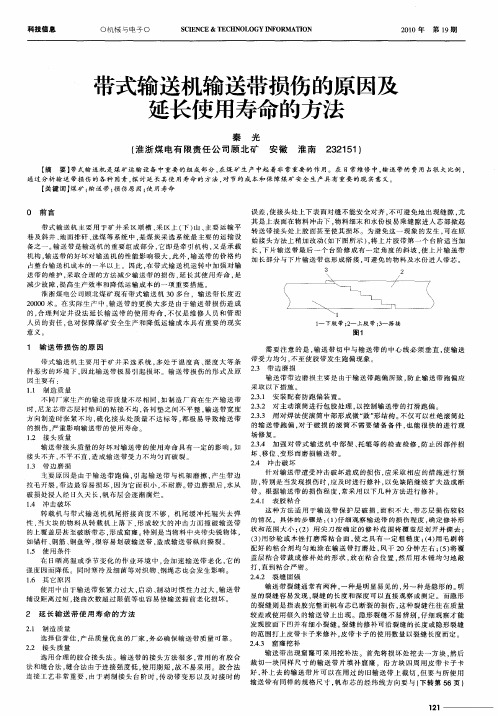 带式输送机输送带损伤的原因及延长使用寿命的方法