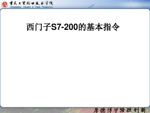 西门子S7-200的基本指令
