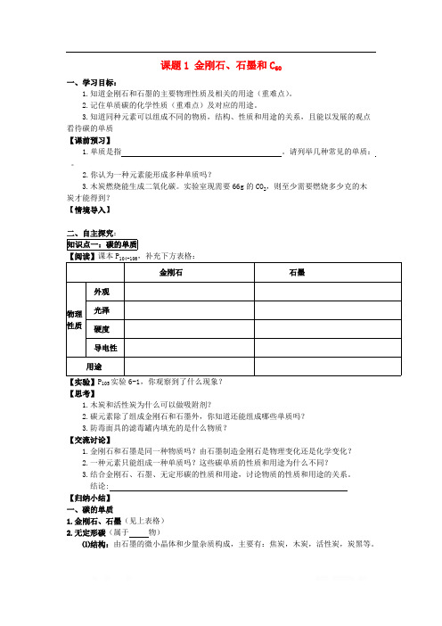 2018年九年级化学上册第六单元碳和碳的氧化物课题1金刚石石墨和C60