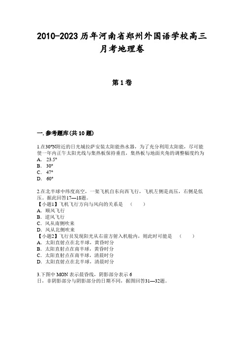 2010-2023历年河南省郑州外国语学校高三月考地理卷