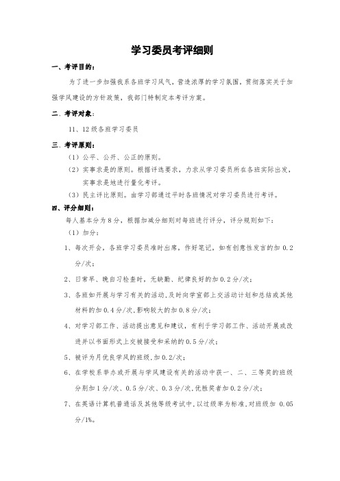 学习委员考评方案1