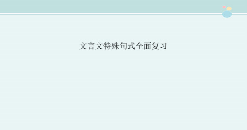 〖2021年整理〗《文言文特殊句式全面》完整版教学课件PPT